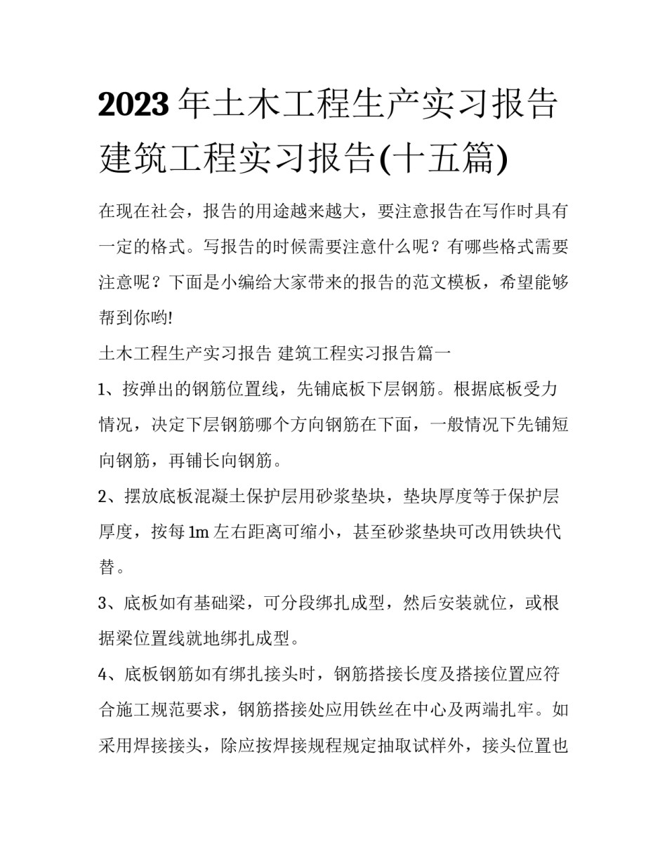 2023年土木工程生产实习报告 建筑工程实习报告(十五篇)_第1页