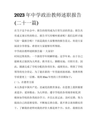 2023年中学政治教师述职报告(二十一篇)