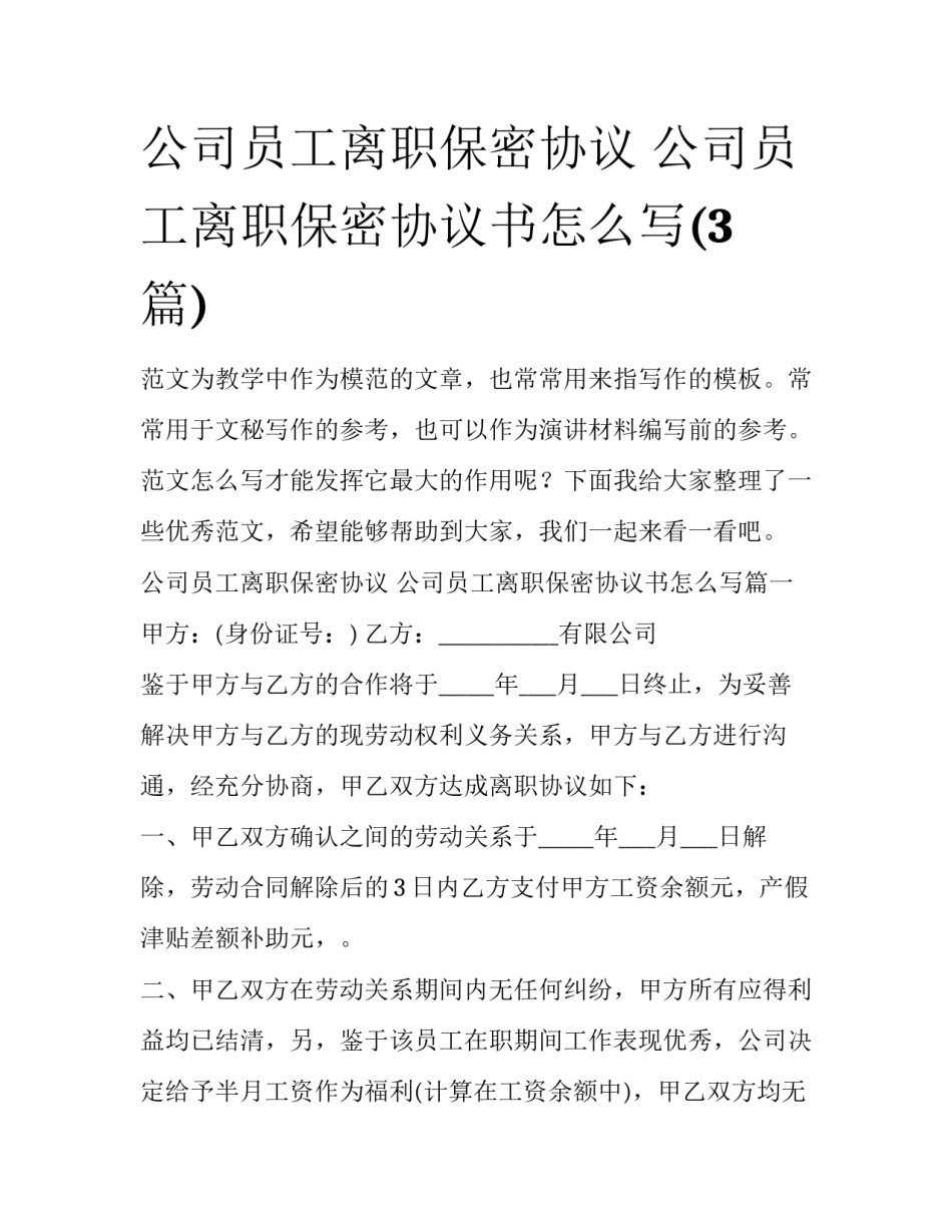 公司员工离职保密协议 公司员工离职保密协议书怎么写(3篇)_第1页