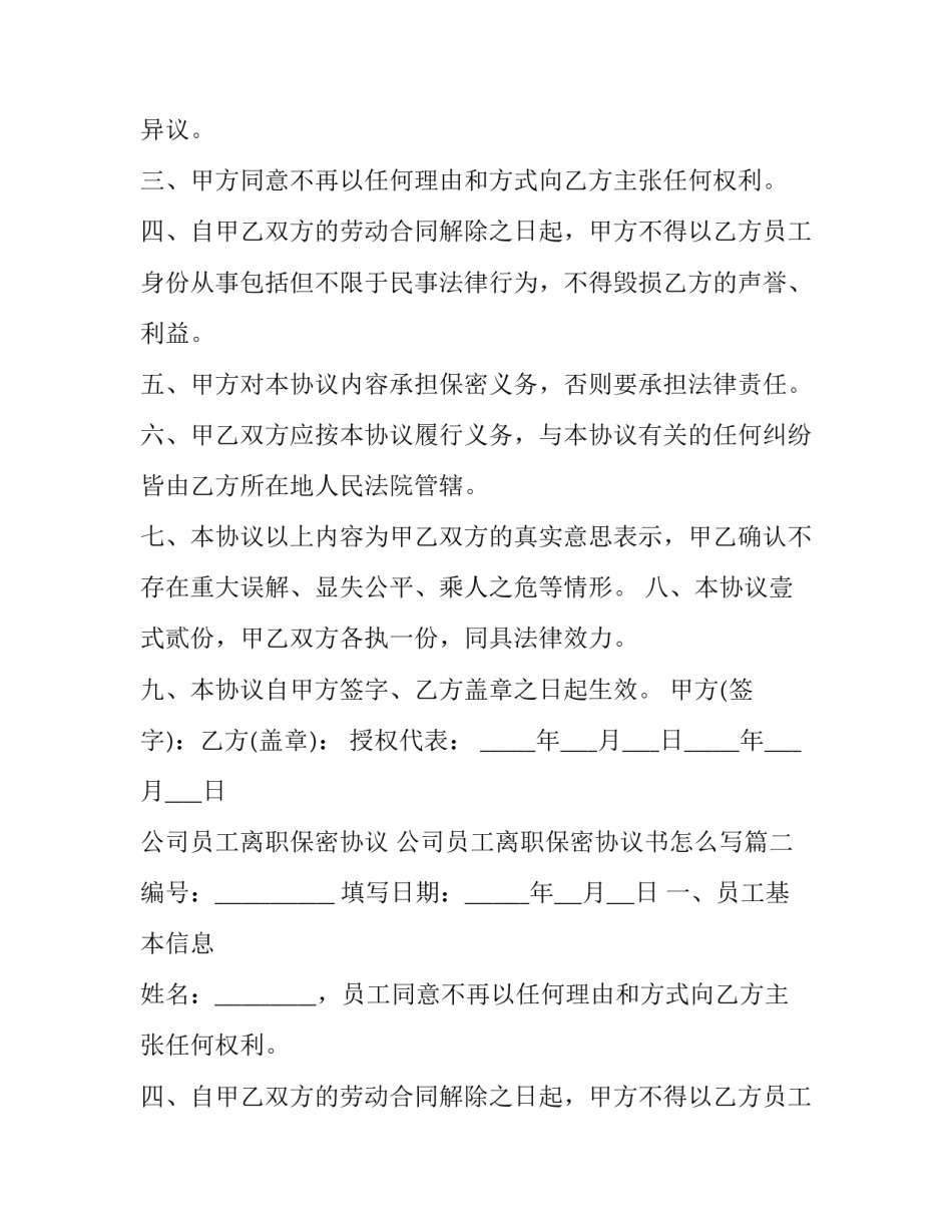公司员工离职保密协议 公司员工离职保密协议书怎么写(3篇)_第2页