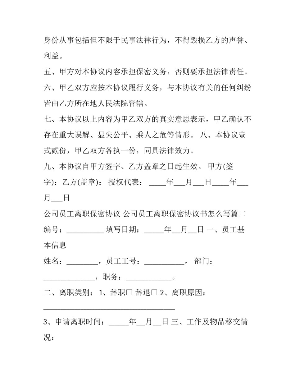 公司员工离职保密协议 公司员工离职保密协议书怎么写(3篇)_第3页
