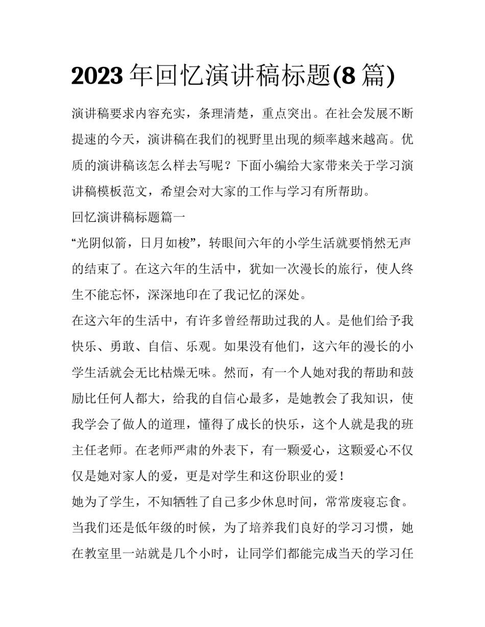 2023年回忆演讲稿标题(8篇)_第1页