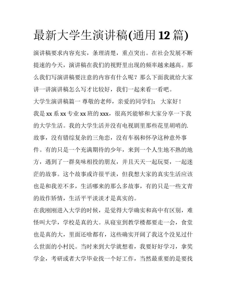 最新大学生演讲稿(通用12篇)_第1页