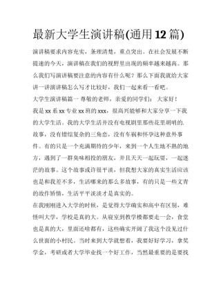 最新大学生演讲稿(通用12篇)