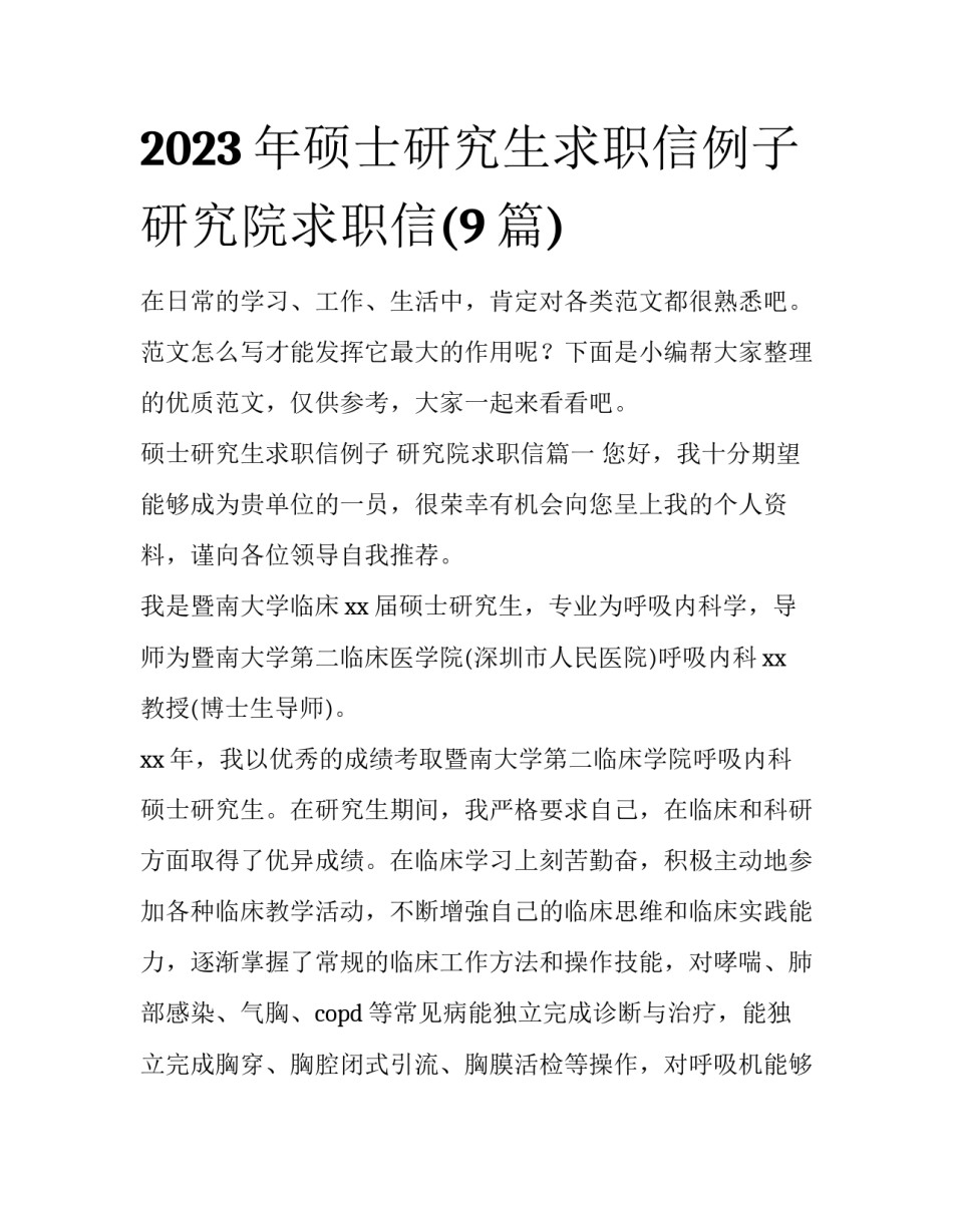 2023年硕士研究生求职信例子 研究院求职信(9篇)_第1页