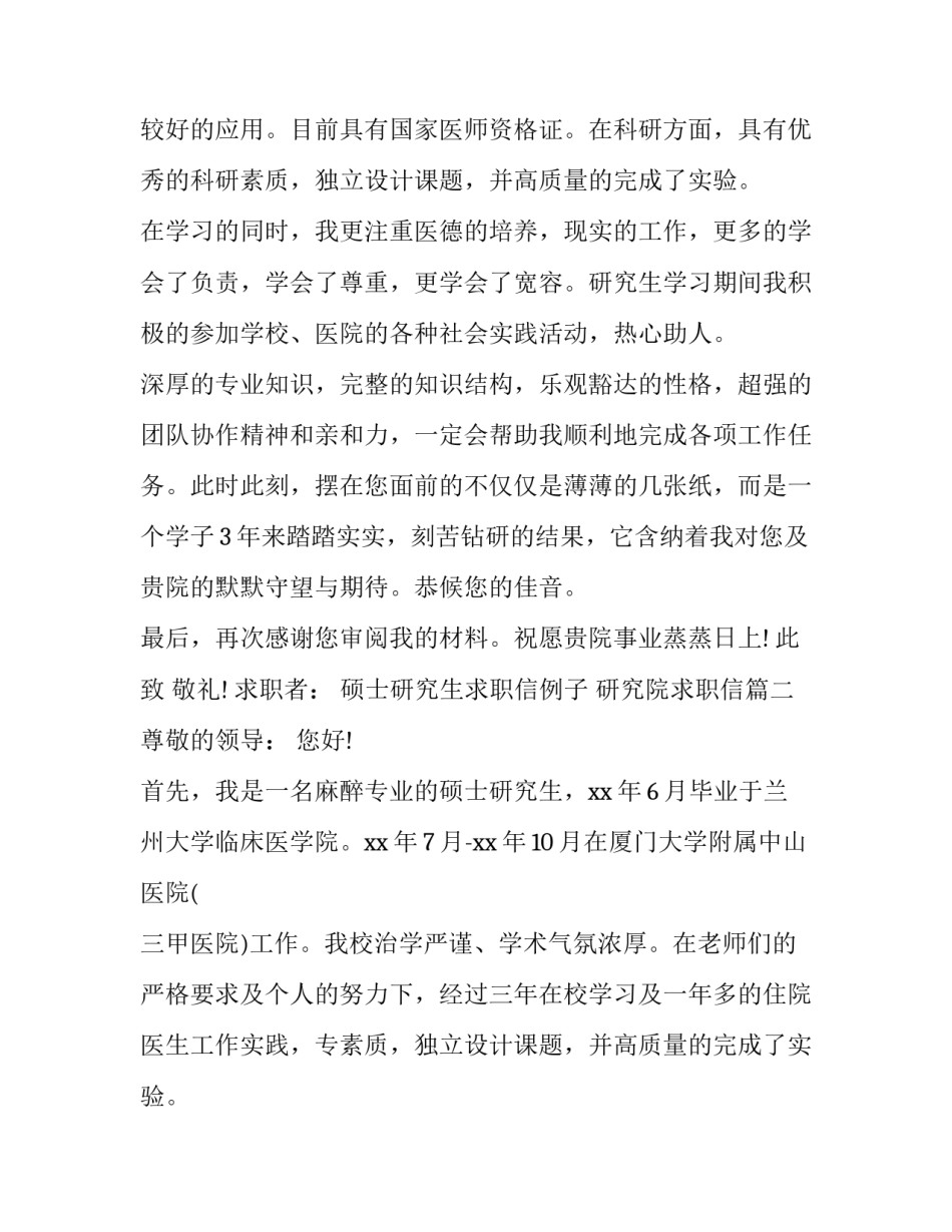2023年硕士研究生求职信例子 研究院求职信(9篇)_第2页