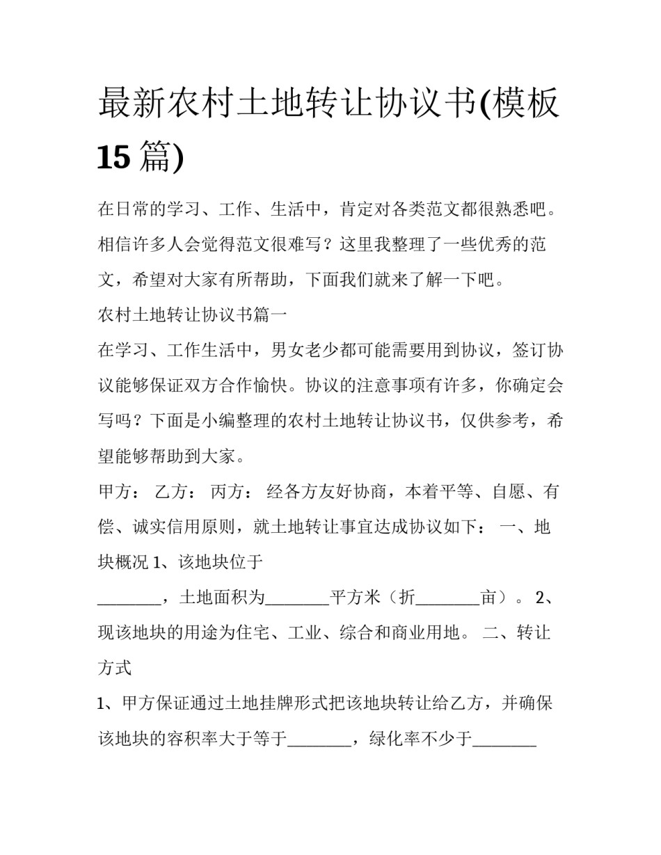 最新农村土地转让协议书(模板15篇)_第1页