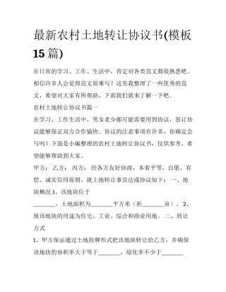 最新农村土地转让协议书(模板15篇)