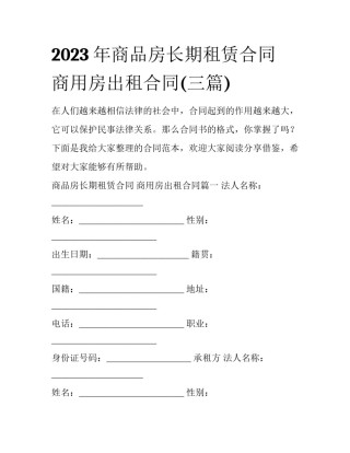 2023年商品房长期租赁合同 商用房出租合同(三篇)