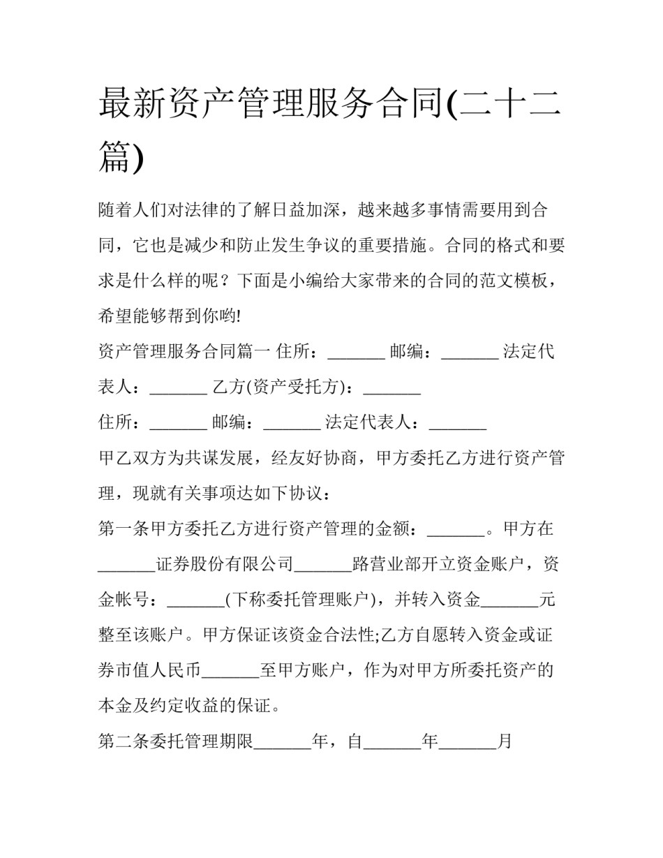 最新资产管理服务合同(二十二篇)_第1页