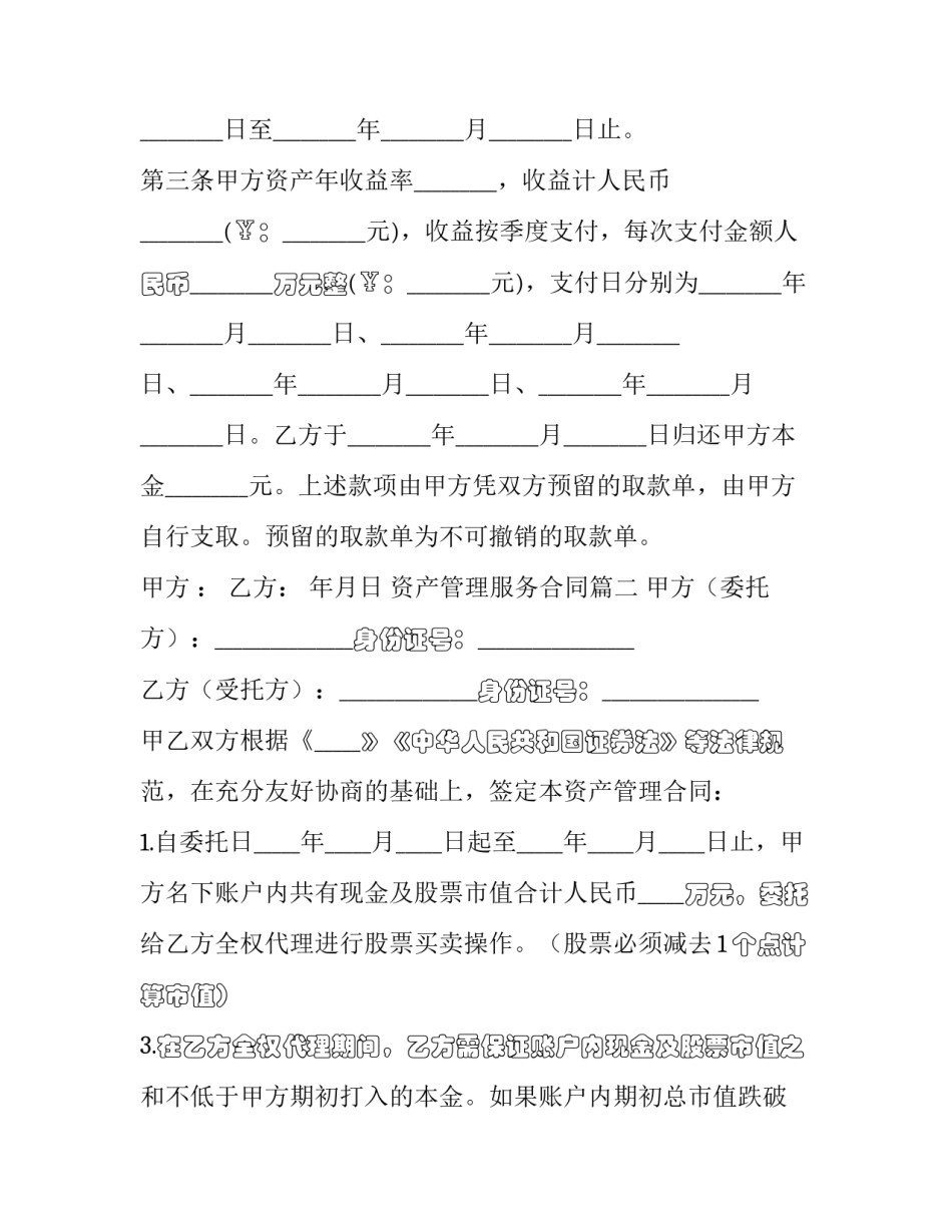 最新资产管理服务合同(二十二篇)_第2页