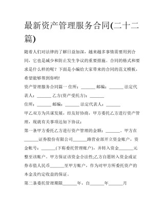 最新资产管理服务合同(二十二篇)