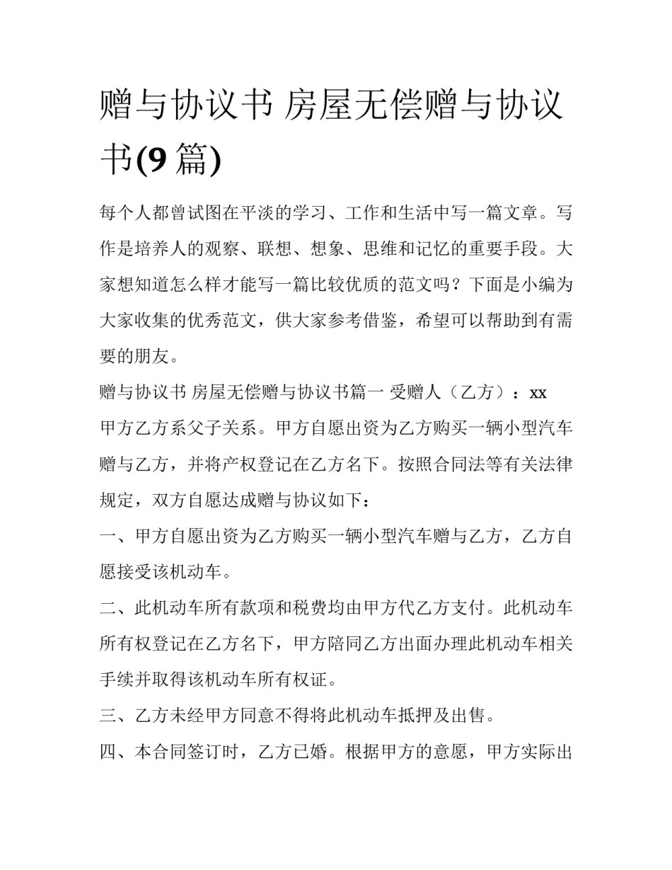 赠与协议书 房屋无偿赠与协议书(9篇)_第1页