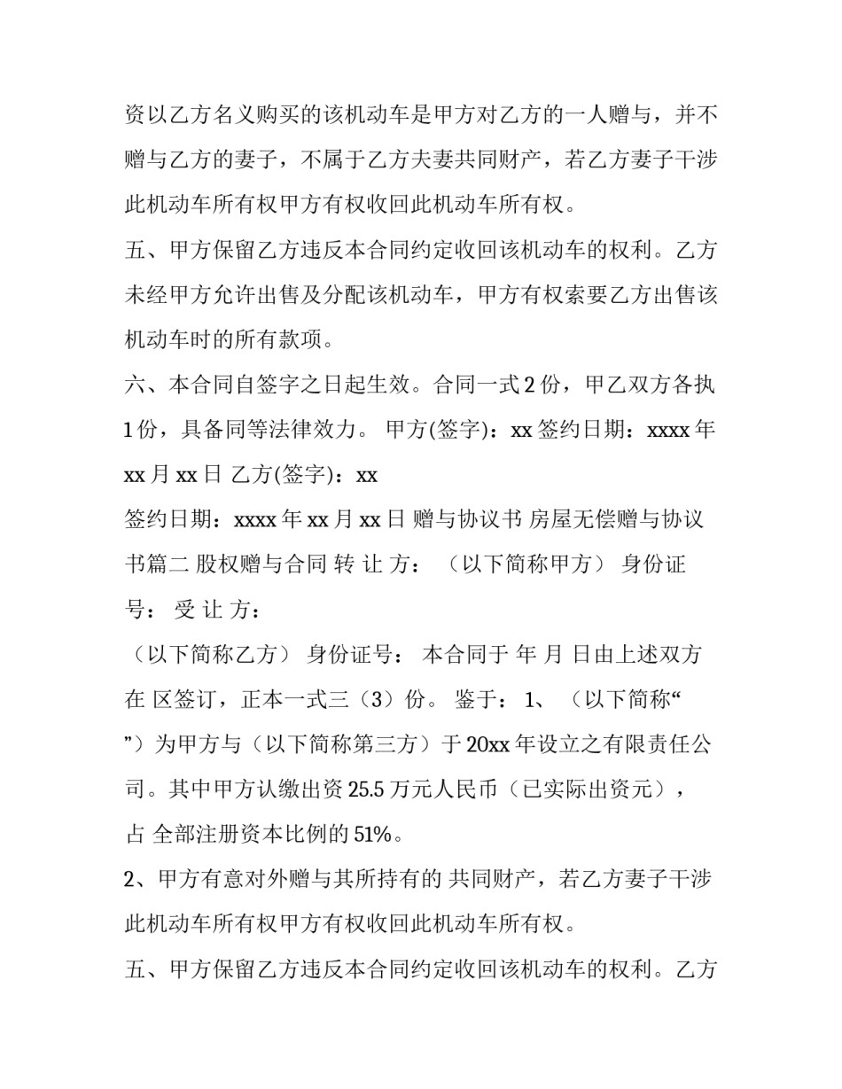 赠与协议书 房屋无偿赠与协议书(9篇)_第2页