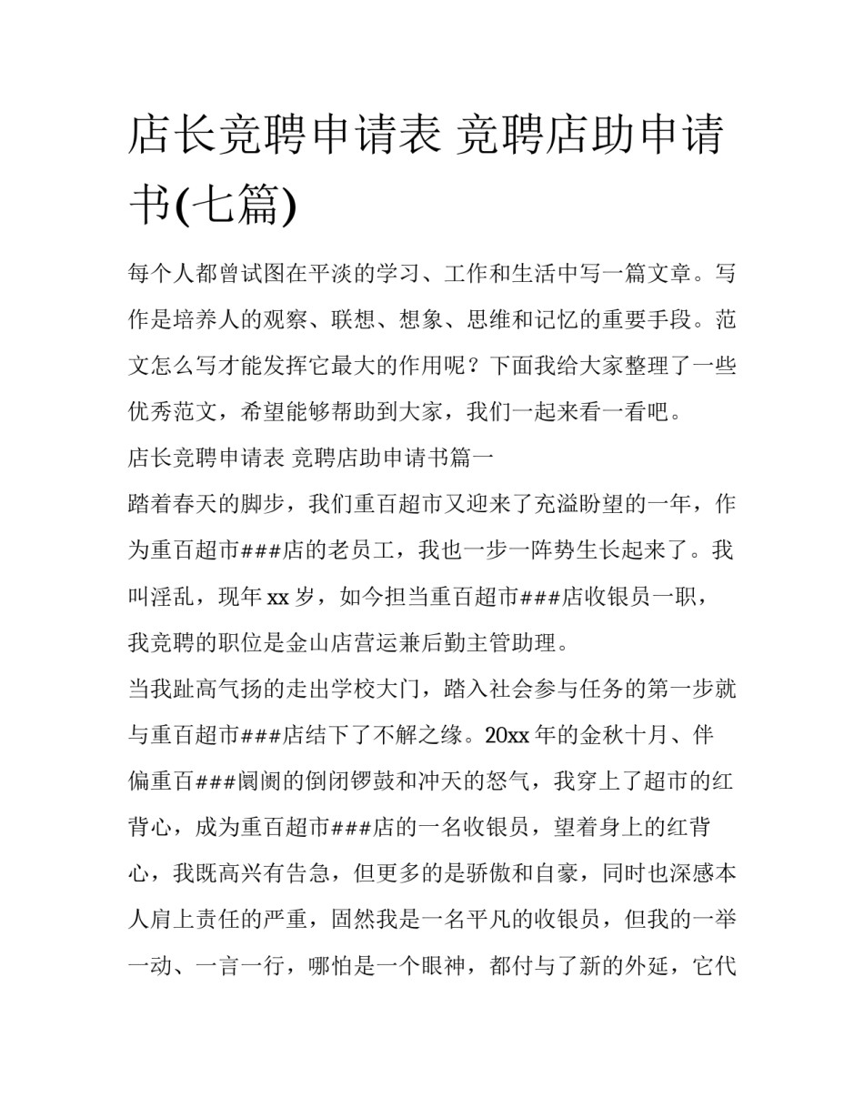 店长竞聘申请表 竞聘店助申请书(七篇)_第1页