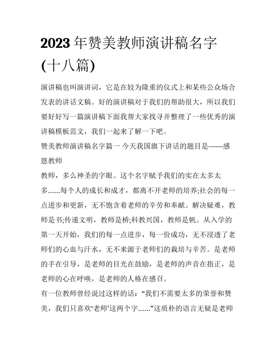 2023年赞美教师演讲稿名字(十八篇)_第1页