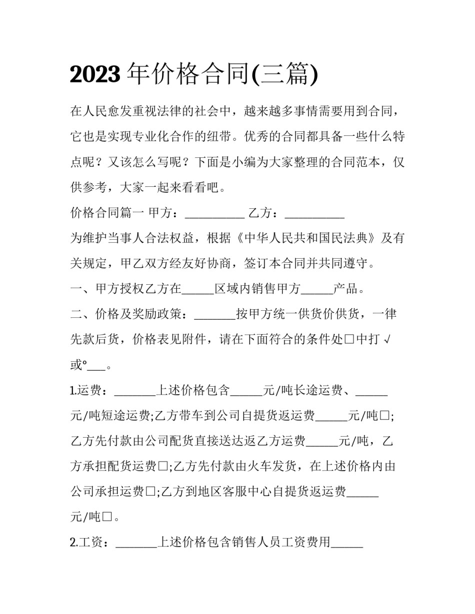 2023年价格合同(三篇)_第1页