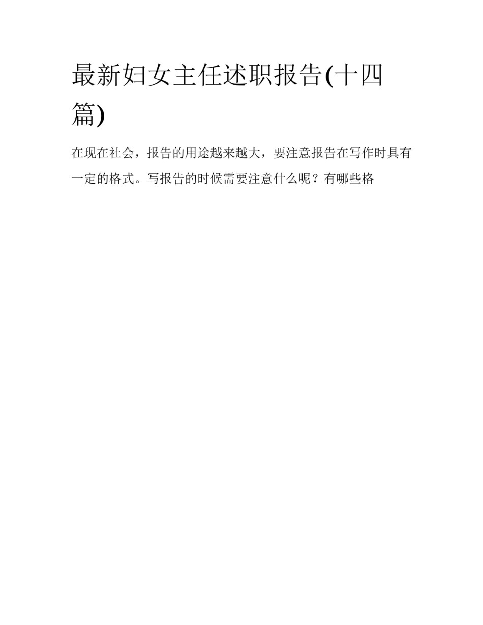 最新妇女主任述职报告(十四篇)_第1页