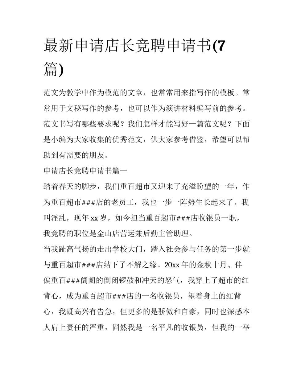 最新申请店长竞聘申请书(7篇)_第1页