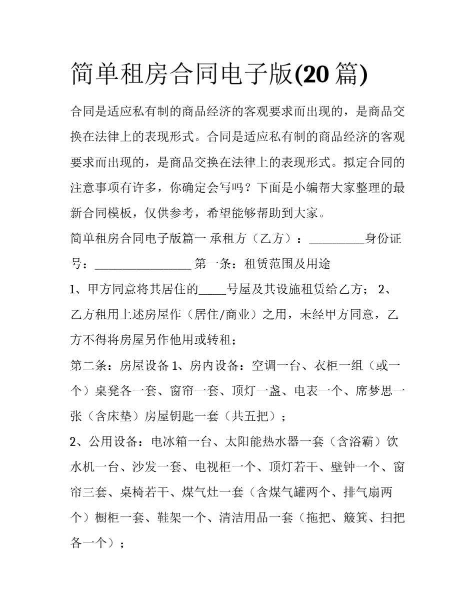 简单租房合同电子版(20篇)_第1页