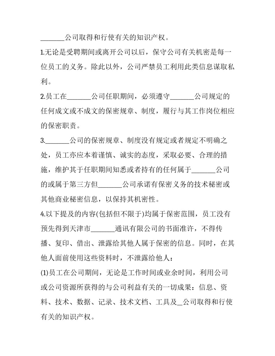 保密合同管理制度 保密协议管理制度(13篇)_第2页