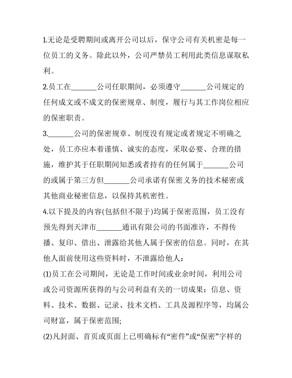 保密合同管理制度 保密协议管理制度(13篇)_第3页
