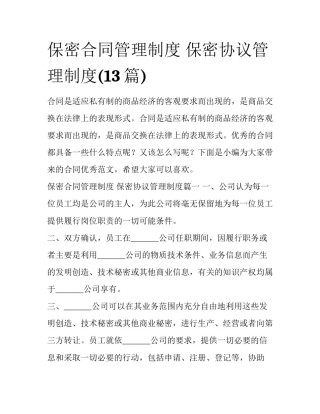 保密合同管理制度 保密协议管理制度(13篇)
