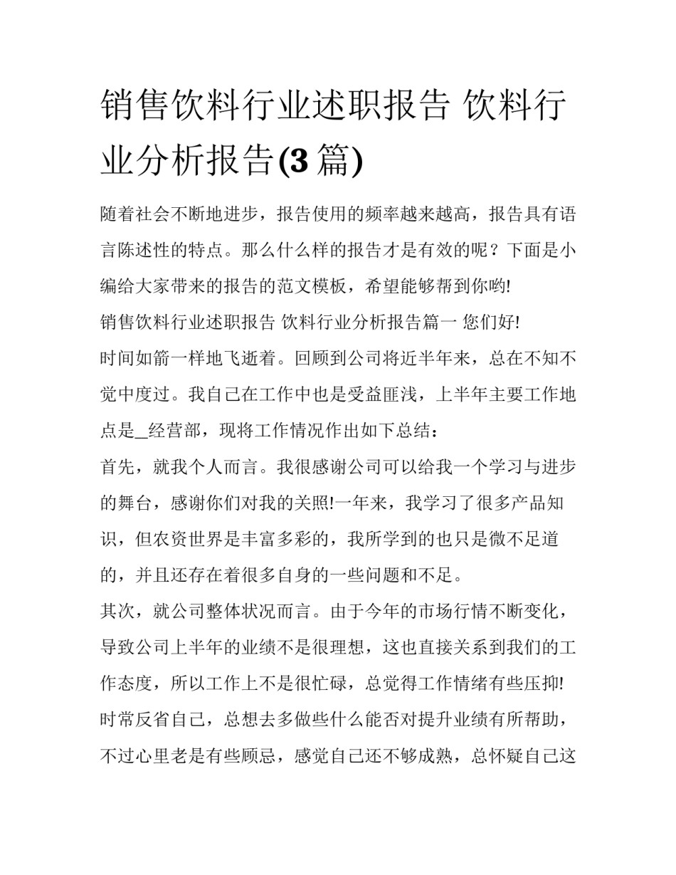 销售饮料行业述职报告 饮料行业分析报告(3篇)_第1页