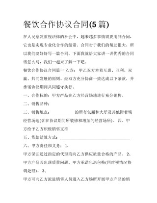 餐饮合作协议合同(5篇)
