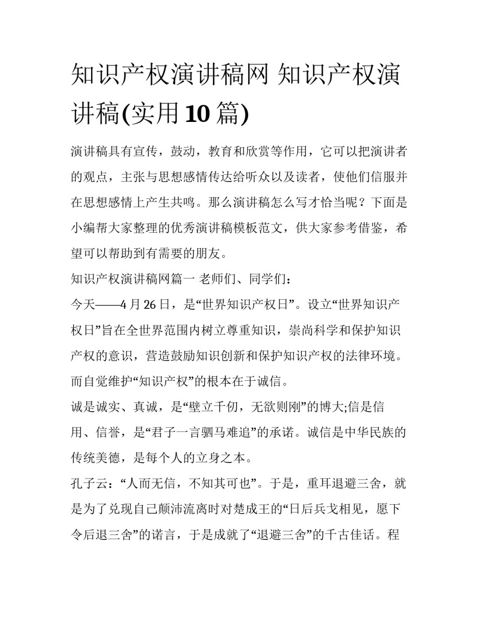 知识产权演讲稿网 知识产权演讲稿(实用10篇)_第1页