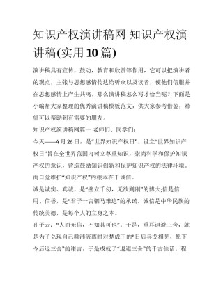 知识产权演讲稿网 知识产权演讲稿(实用10篇)