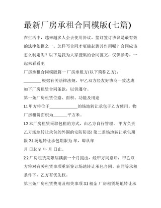 最新厂房承租合同模版(七篇)