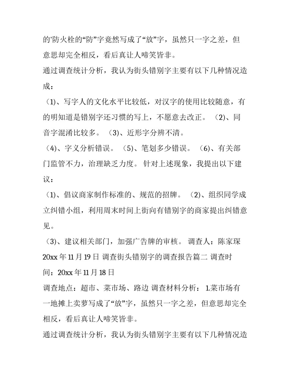 调查街头错别字的调查报告(十五篇)_第2页