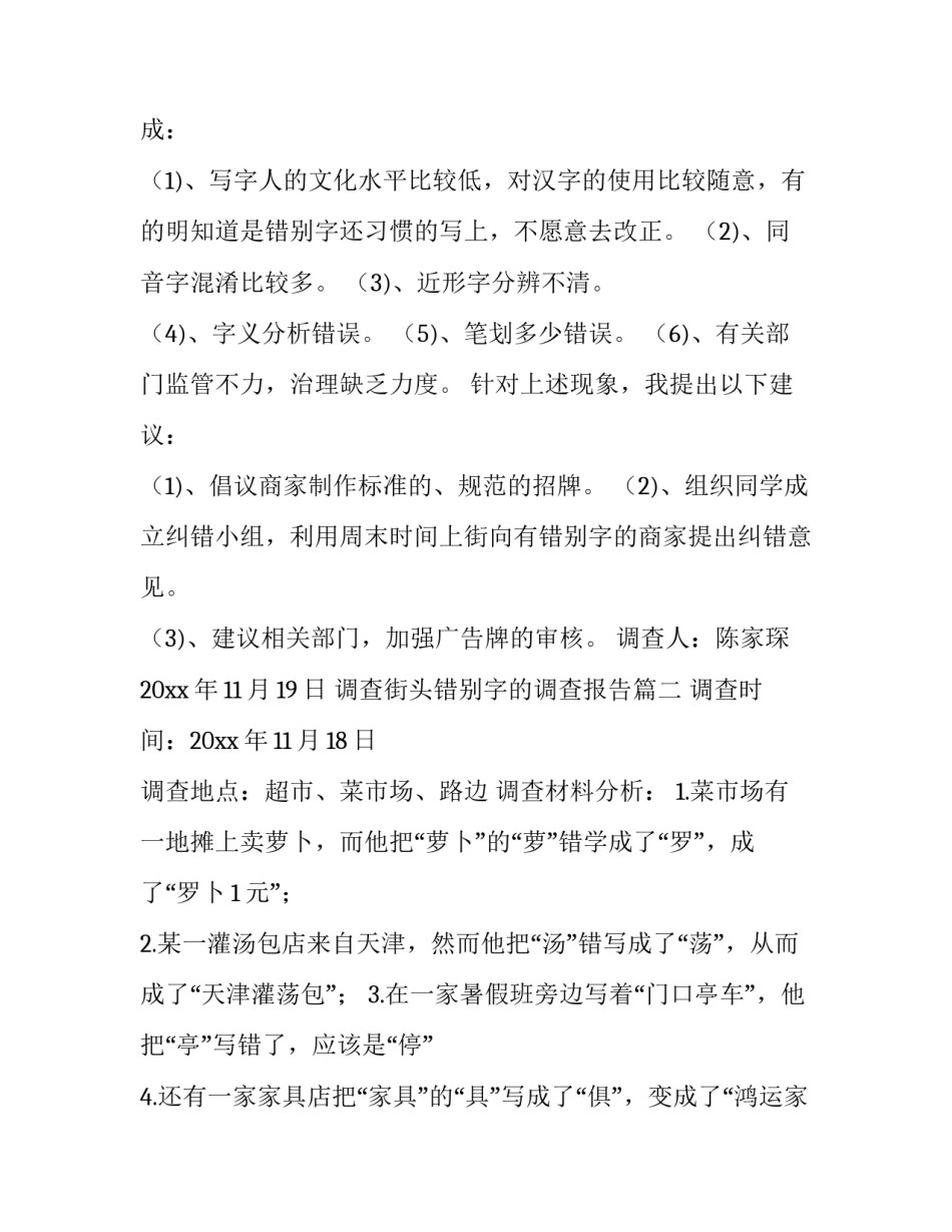 调查街头错别字的调查报告(十五篇)_第3页