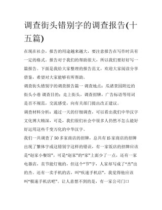 调查街头错别字的调查报告(十五篇)
