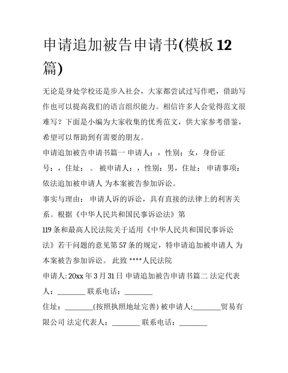 申请追加被告申请书(模板12篇)_第1页
