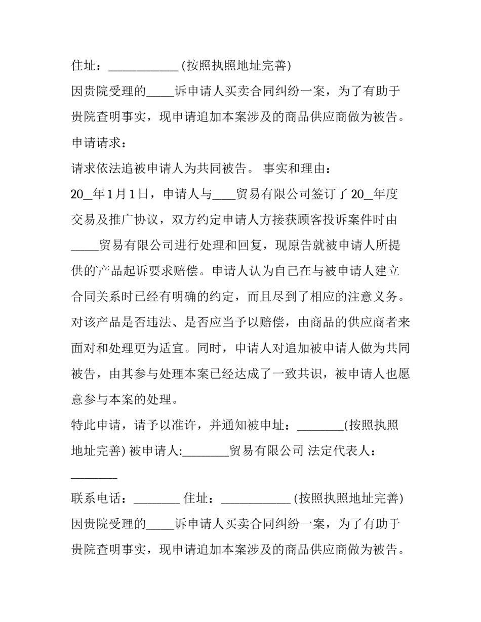 申请追加被告申请书(模板12篇)_第2页