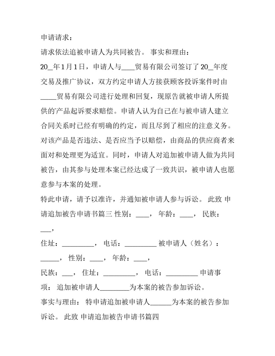 申请追加被告申请书(模板12篇)_第3页