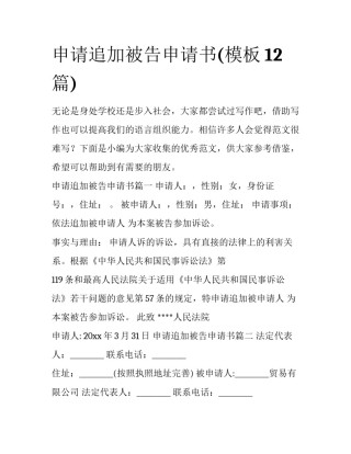 申请追加被告申请书(模板12篇)