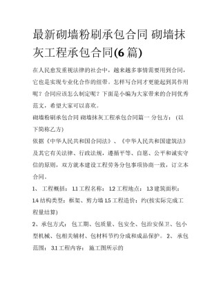 最新砌墙粉刷承包合同 砌墙抹灰工程承包合同(6篇)
