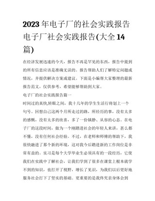 2023年电子厂的社会实践报告 电子厂社会实践报告(大全14篇)