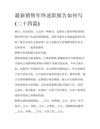 最新销售年终述职报告如何写(二十四篇)