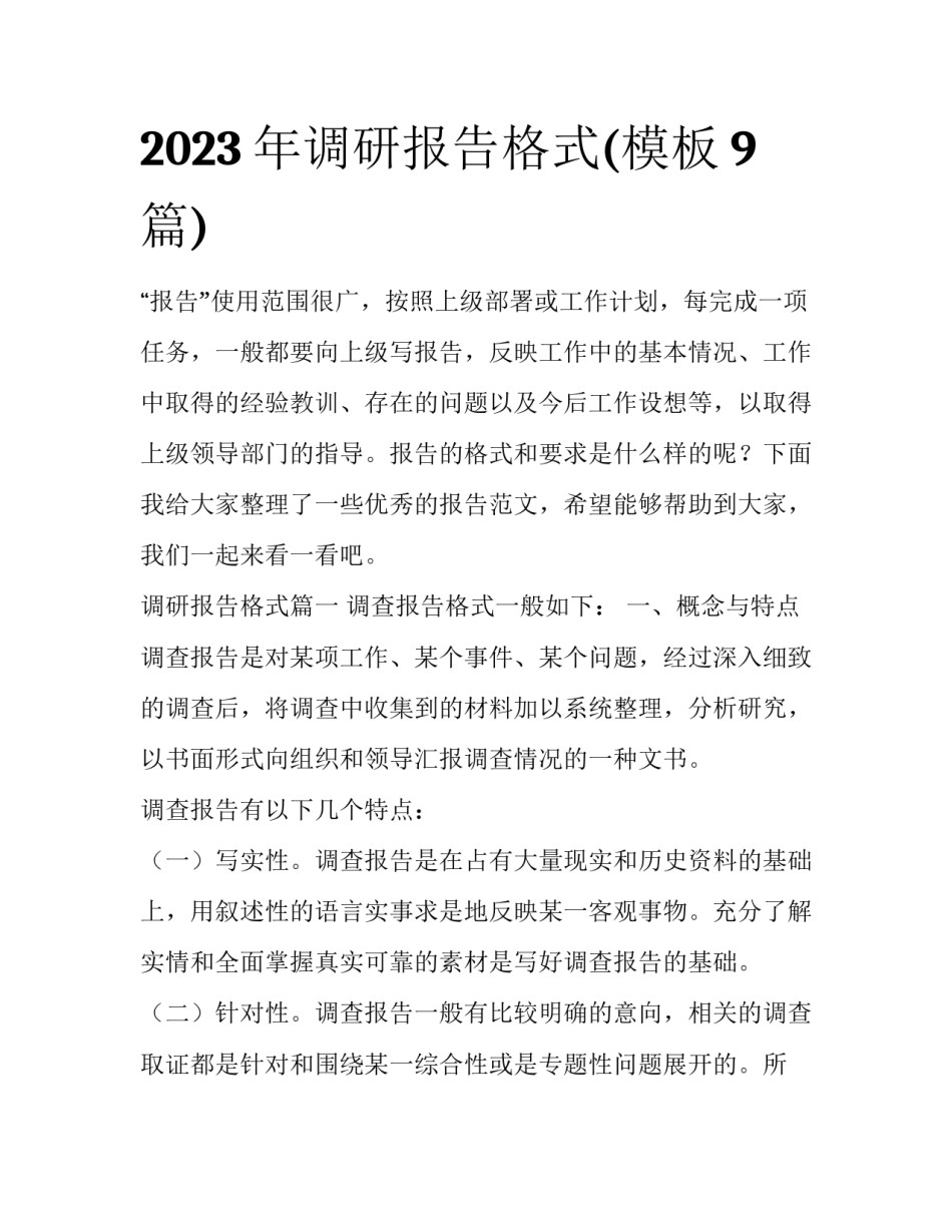 2023年调研报告格式(模板9篇)_第1页