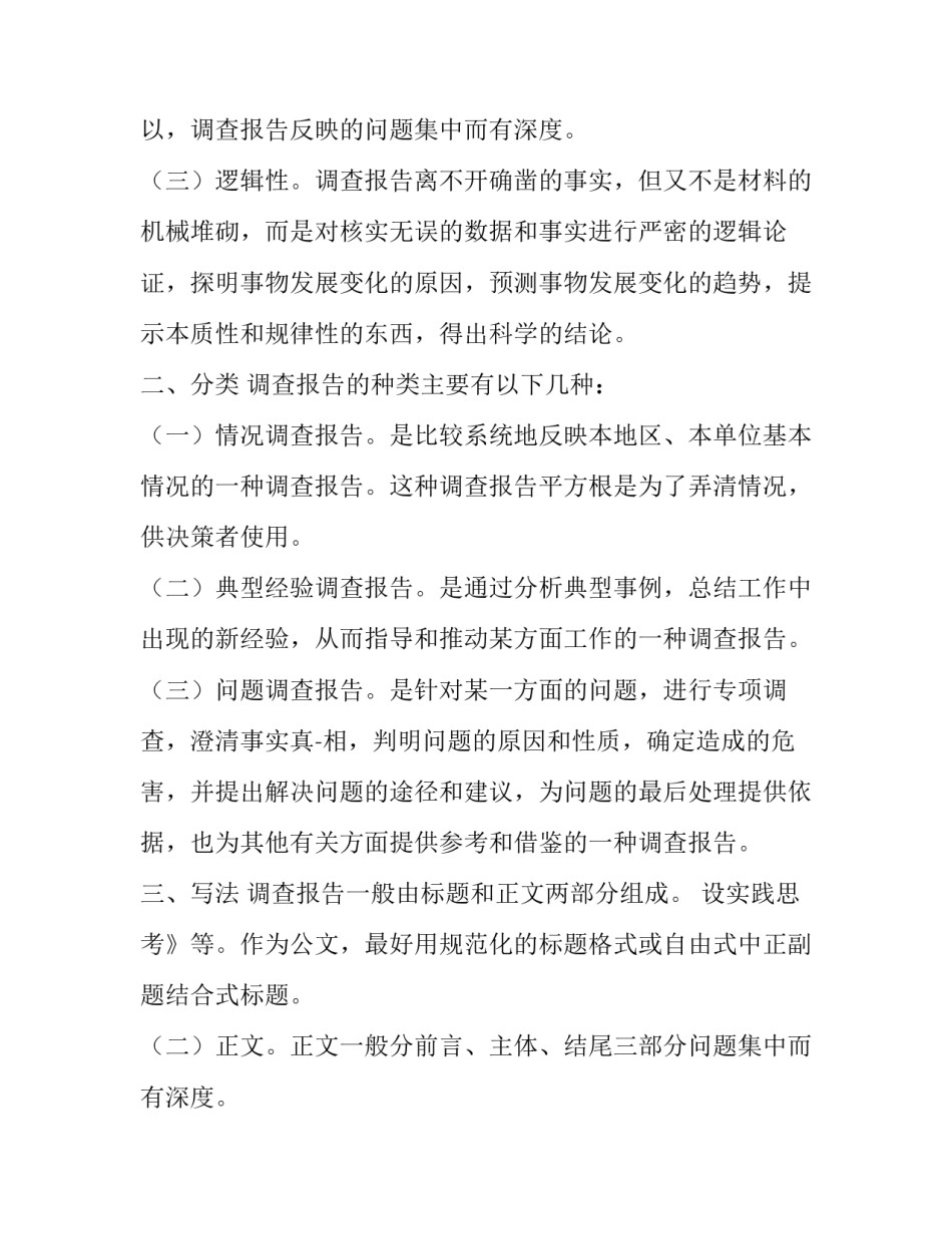 2023年调研报告格式(模板9篇)_第2页