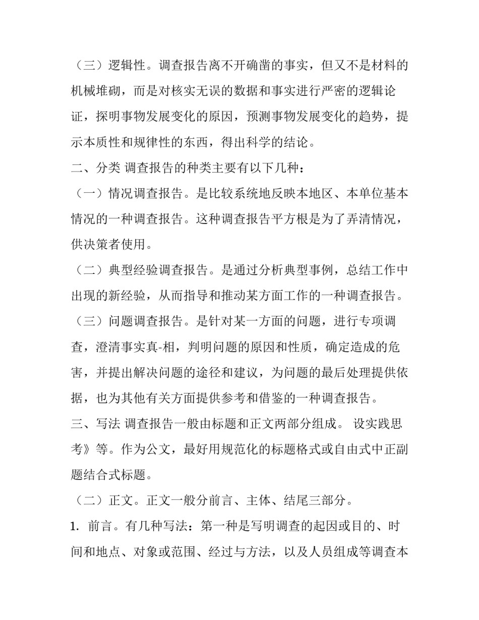 2023年调研报告格式(模板9篇)_第3页