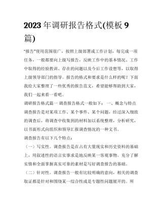 2023年调研报告格式(模板9篇)