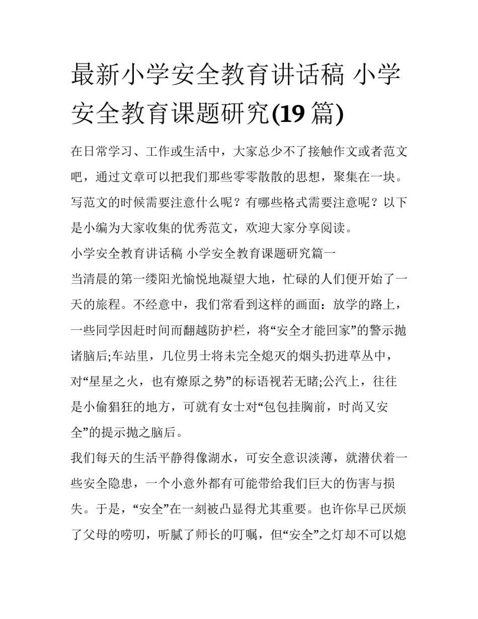 最新小学安全教育讲话稿 小学安全教育课题研究(19篇)_第1页