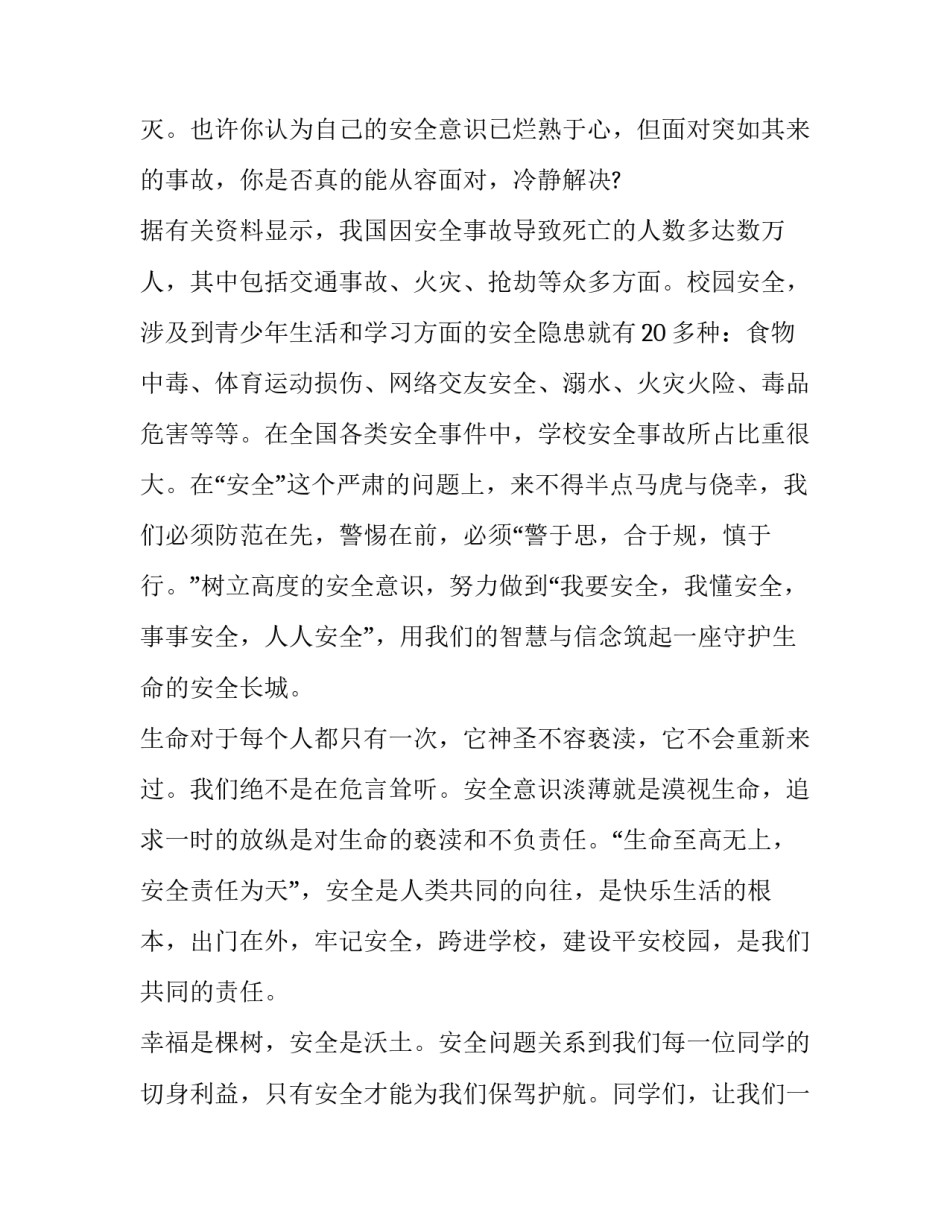 最新小学安全教育讲话稿 小学安全教育课题研究(19篇)_第2页