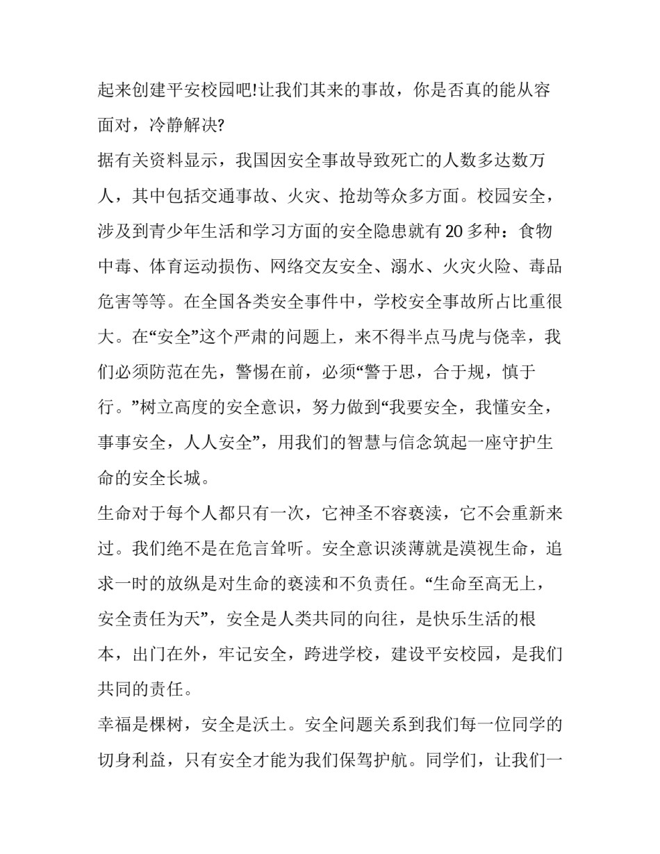 最新小学安全教育讲话稿 小学安全教育课题研究(19篇)_第3页