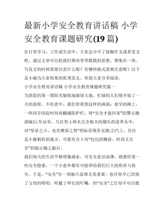 最新小学安全教育讲话稿 小学安全教育课题研究(19篇)